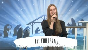 Ты говоришь | Анастасия Шевченко