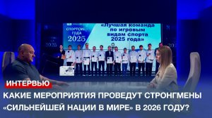 Какие мероприятия проведут стронгмены «Сильнейшей нации в мире» в 2026 году?
