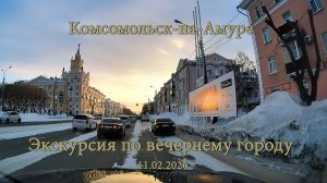 Комсомольск-на-Амуре Экскурсия по вечернему городу 11.02.2026
