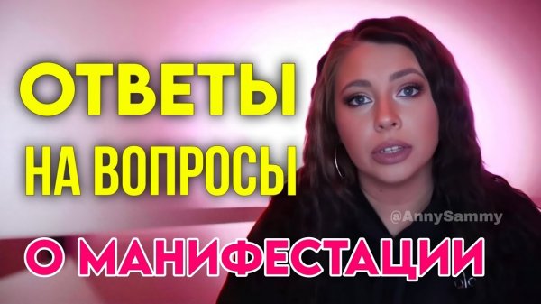 Пересмотр, состояние и другое| Ответы на вопросы о манифестации