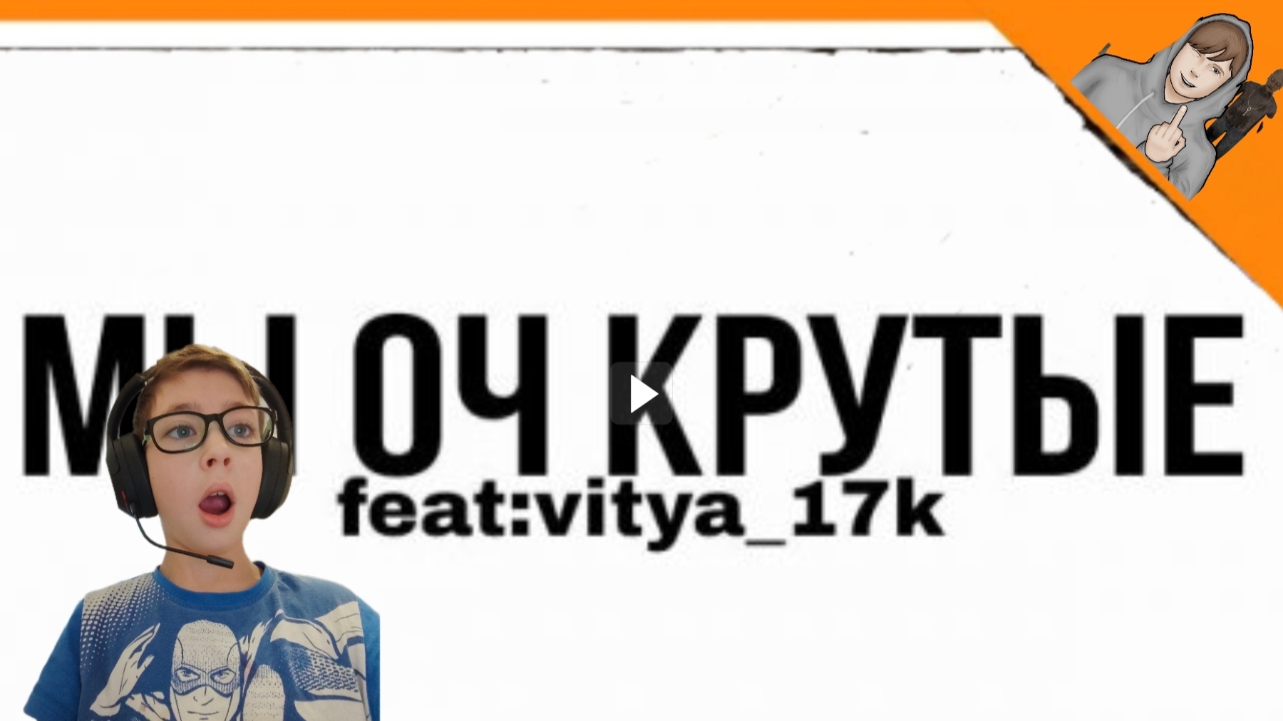 🎶 РЕАКЦИЯ НА ПЕСНЮ VITYA_17K "МЫ ОЧ КРУТЫЕ" (ЭТО ИМБА!) ► Дэмиан 16 🎶 смотреть онлайн