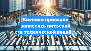 Киевлян призвали запастись питьевой и технической водой