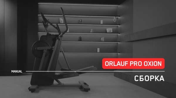 Orlauf Pro Oxion LED / TFT | Сборка эллиптического тренажера | Инструкция