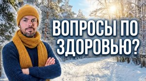 Где задавать вопросы по здоровью? Закрытая группа Школы Долгой Жизни.