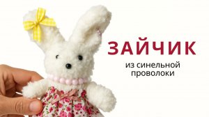 ЗАЙЧИК из синельной проволоки своими руками. Простые поделки. Артикул Вайлдбериз 672905442