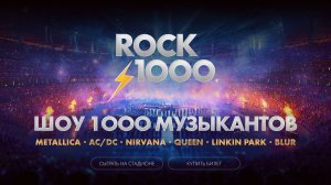ROCK1000 — ШОУ 1000 МУЗЫКАНТОВ