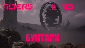 The Alters Прохождение #10 Акт 3 часть 1
