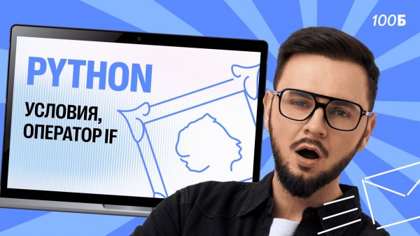 Урок №14. Python. Условия, оператор if