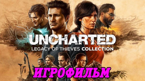 Uncharted: Legacy of Thieves Collection | Игрофильм | PS5 | Без комментариев | Наследие Воров