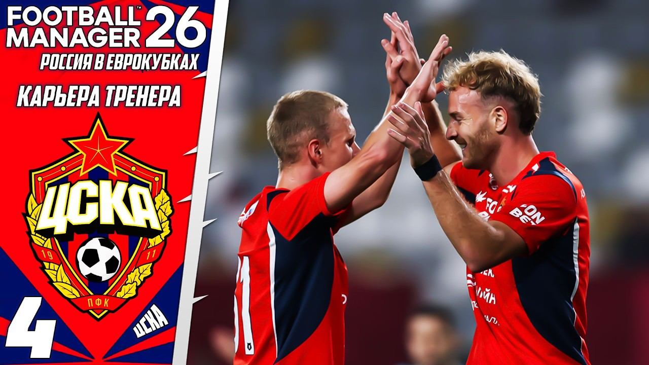 FOOTBALL MANAGER 2026 КАРЬЕРА ЗА ЦСКА В ЛИГЕ ЕВРОПЫ - НОВЫЕ ТРАНСФЕРЫ ЦСКА #4 смотреть онлайн