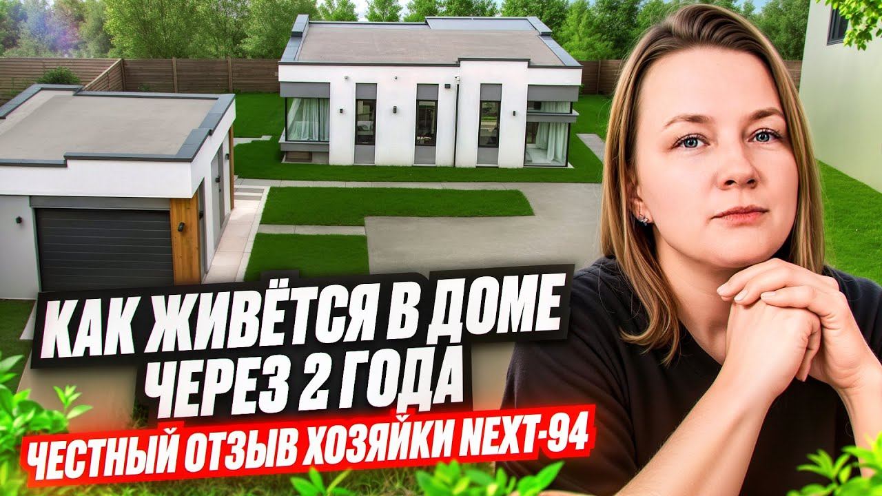Обзор дома Next-94 под ключ спустя 2 года | Реальный опыт заказчицы