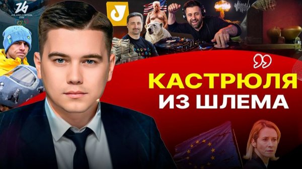 🚨 Конец приходит: деньги НЕТ! Минуту молчания хотят в закон. Невидимый ОРЕШНИК. Шлем потужности