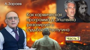 КАК КАРМИЧЕСКАЯ ПРОГРАММА Д. ЭПШТЕЙНА РЕЗОНИРУЕТ С СУДЬБОЙ Г. РАСПУТИНА - ЧАСТЬ 2 • А. ЗАРАЕВ