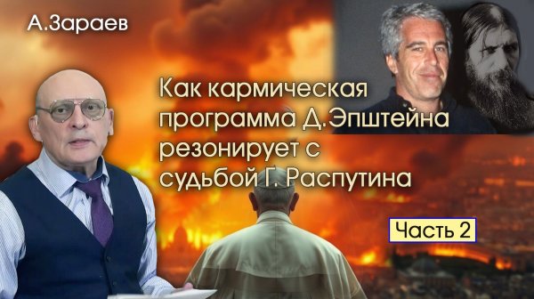 КАК КАРМИЧЕСКАЯ ПРОГРАММА Д. ЭПШТЕЙНА РЕЗОНИРУЕТ С СУДЬБОЙ Г. РАСПУТИНА - ЧАСТЬ 2 • А. ЗАРАЕВ
