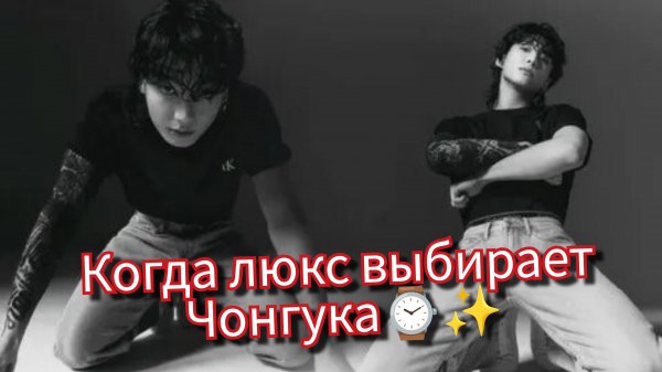 Чон Чонгук и люкс-уровень: мир ждёт 12 февраля ⌚🔥