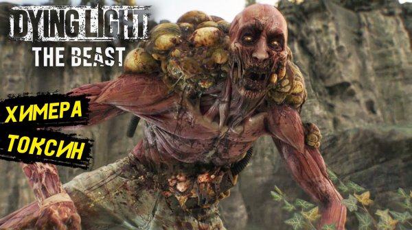 Затолкал ногу в рот - Dying Light: The Beast - Прохождение игры #31