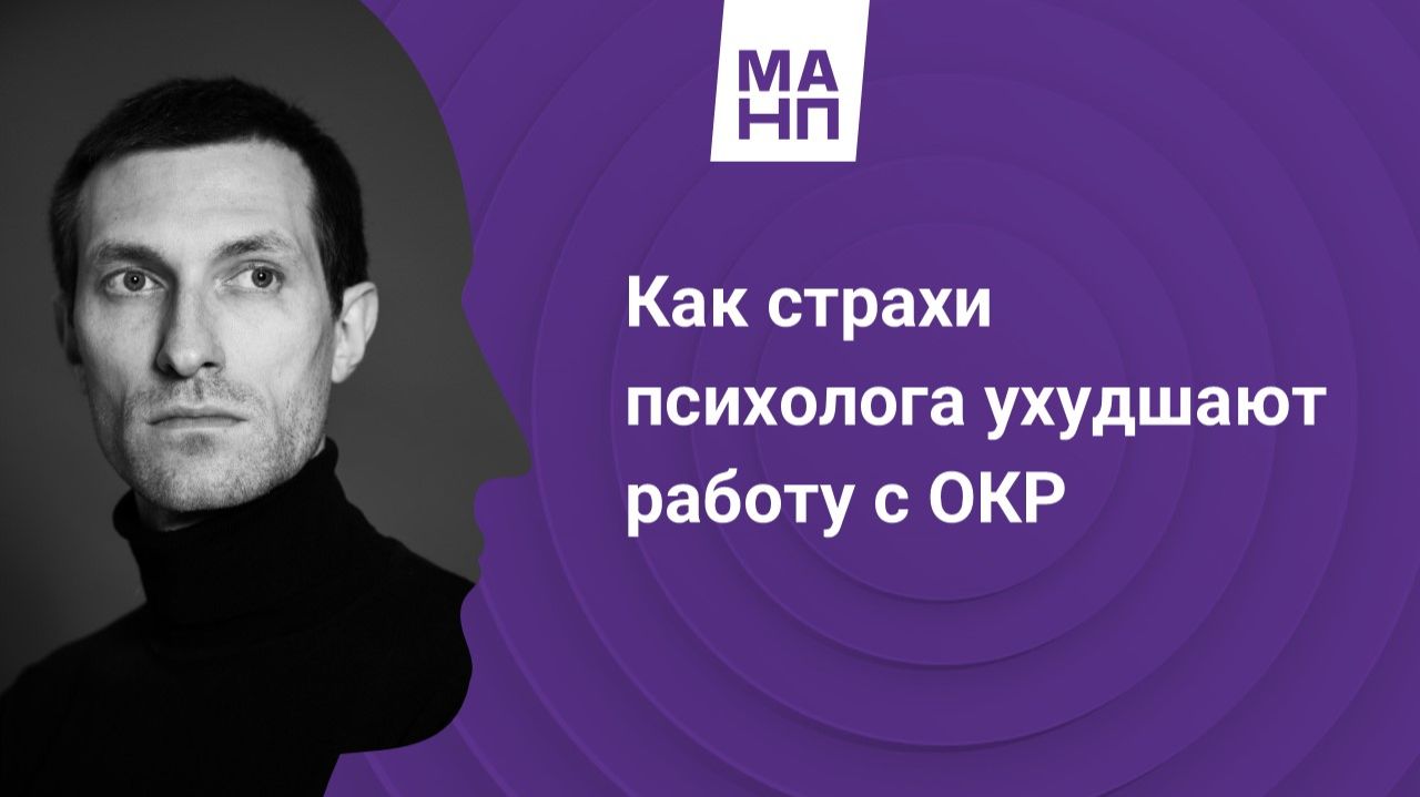 Как страхи психолога ухудшают работу с ОКР