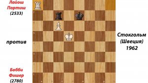 Лайош Портиш против Бобби Фишера Стокгольм (Швеция) 1962.