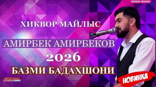 АМИРБЕК АМИРБЕКОВ - 2026 ХИКВОР МАЙЛЫС - ТОЗА ХИКВОР