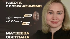 РАБОТА С ВОЗРАЖЕНИЯМИ | Матвеева Светлана