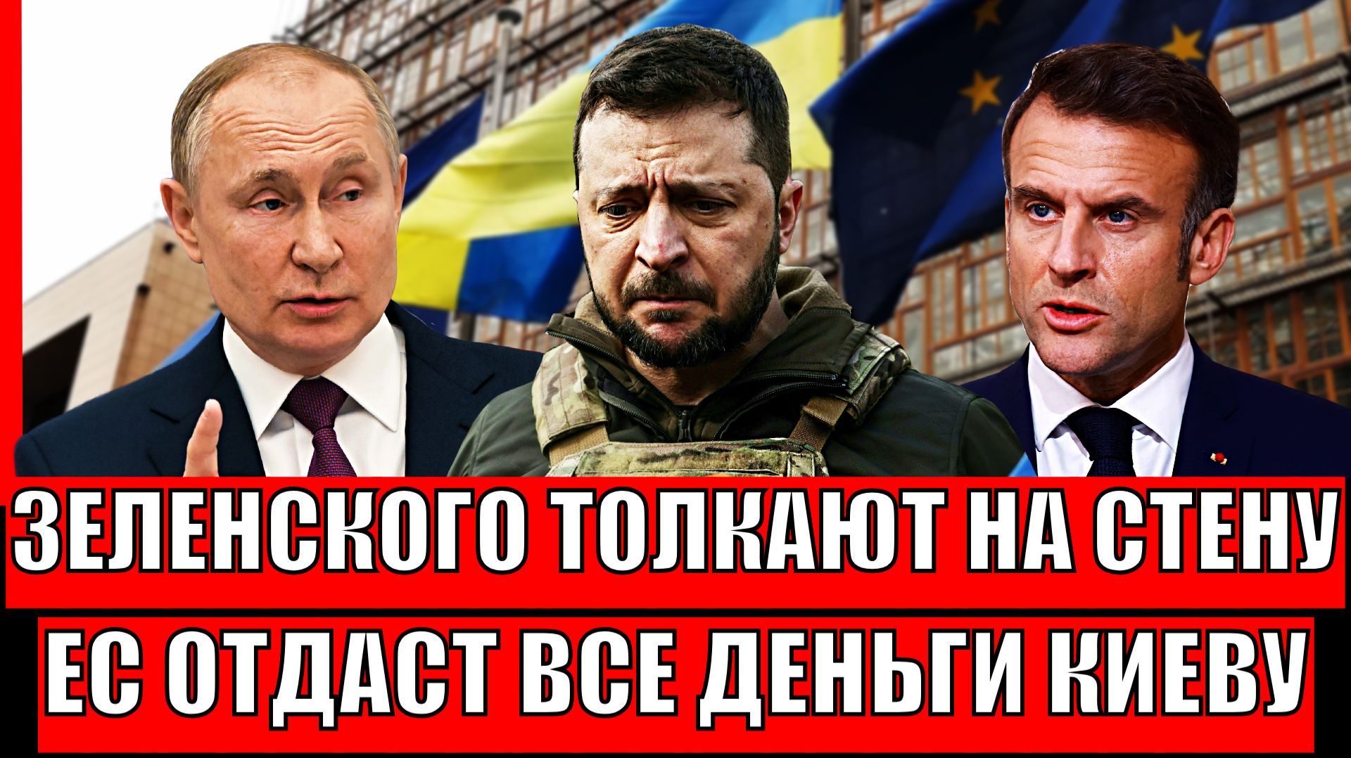 Зеленского толкают к стенке! Европа отдаст все деньги Украине// Выборы в Киеве не избежать! смотреть онлайн