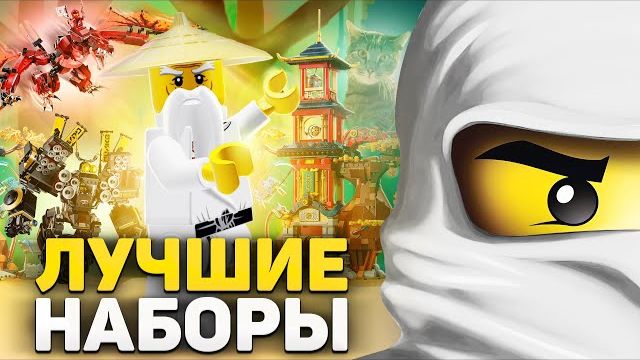 ЛУЧШИЕ наборы LEGO NinjaGo | ТОП 10 + РОЗЫГРЫШ [Рари Брик] смотреть онлайн