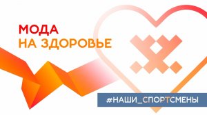 «Мода на здоровье». Наши спортсмены. Семья Бойко