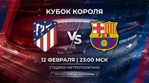 Атлетико – Барселона 12.02.2026 обзор / прогноз на матч