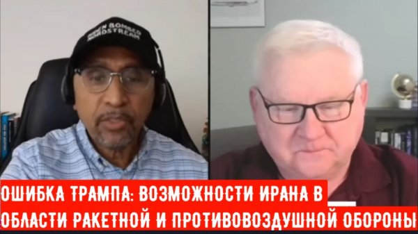 АНДРЕЙ МАРТЬЯНОВ — ОШИБКА ТРАМПА: ВОЗМОЖНОСТИ ИРАНА В ОБЛАСТИ РАКЕТНОЙ И ПРОТИВОВОЗДУШНОЙ ОБОРОНЫ.
