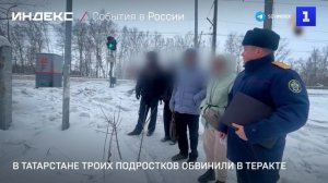 В Татарстане троих подростков обвинили в теракте