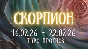 СКОРПИОН ♏ таро прогноз на неделю 16.02.26 - 22.02.26
