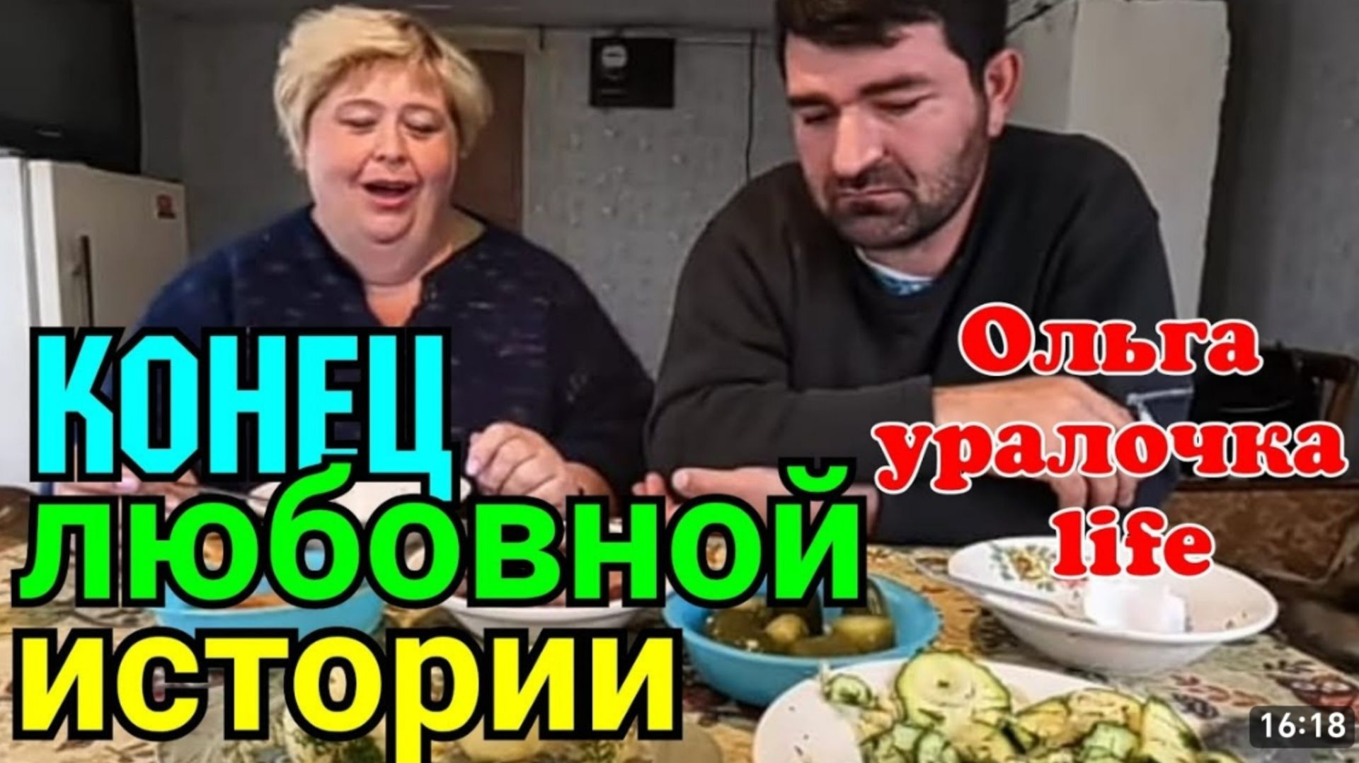 Ольга Уралочка live _Уралочку понесло _Конец любовной истории_Обзор Влогов _Уралочка и Сафар _ смотреть онлайн
