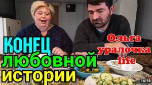 Ольга Уралочка live _Уралочку понесло _Конец любовной истории_Обзор Влогов _Уралочка и Сафар _