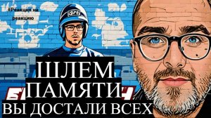 Шари. - Шлем памяти. Вы достали всех - #Реакциянареакцию