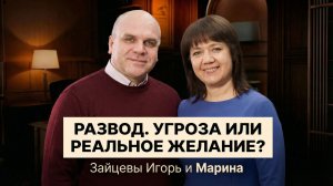 6 день: "Развод. Угроза или реальное желание?"- Зайцевы Игорь и Марина