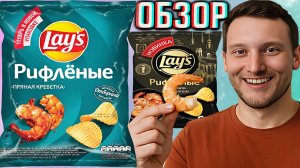 ТЕПЕРЬ В НОВОЙ УПАКОВКЕ!ЧИПСЫ LAYS ПРЯНАЯ КРЕВЕТКА!РИФЛЁНЫЕ КАРТОФЕЛЬНЫЕ СНЕКИ ОТ ЛЕЙЗ!ОБЗОР НОВИНКИ