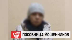 ПОМОЩНИЦУ МОШЕННИКОВ ЗАДЕРЖАЛИ ПОЛИЦЕЙСКИЕ В КАМЫШИНЕ