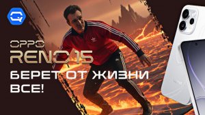 Oppo Reno 15 5G. Мимо точно не пройдет!