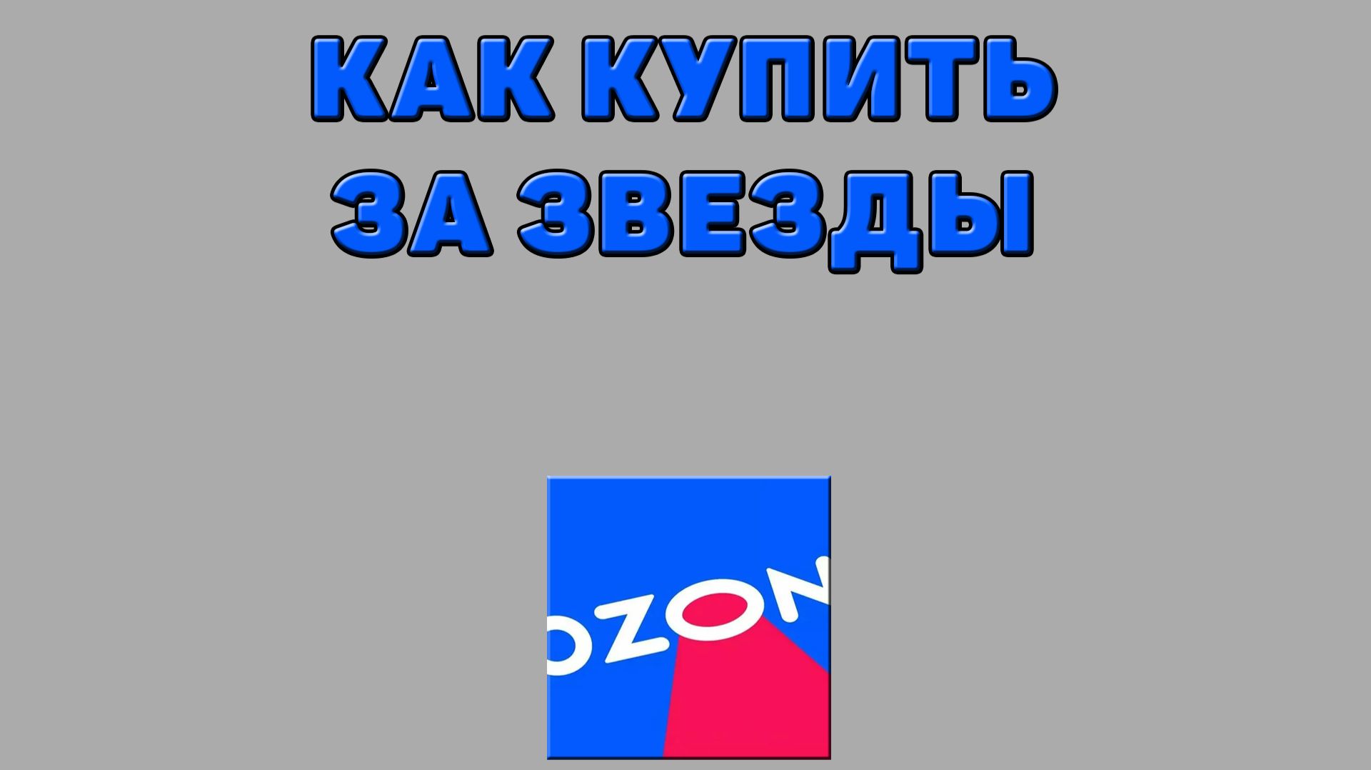 Как купить за звезды на Озоне