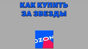 Как купить за звезды на Озоне