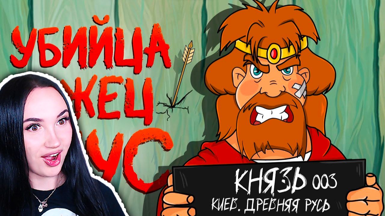 😲 ВСЕ ГРЕХИ КНЯЗЯ КИЕВСКОГО ИЗ ТРЁХ БОГАТЫРЕЙ - Реакция JayS Jameson смотреть онлайн