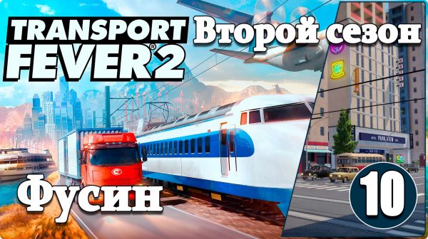 Transport Fever 2 #2/10 Высокоскоростной Фусин.