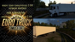 евро трек симулятор 2 1.58