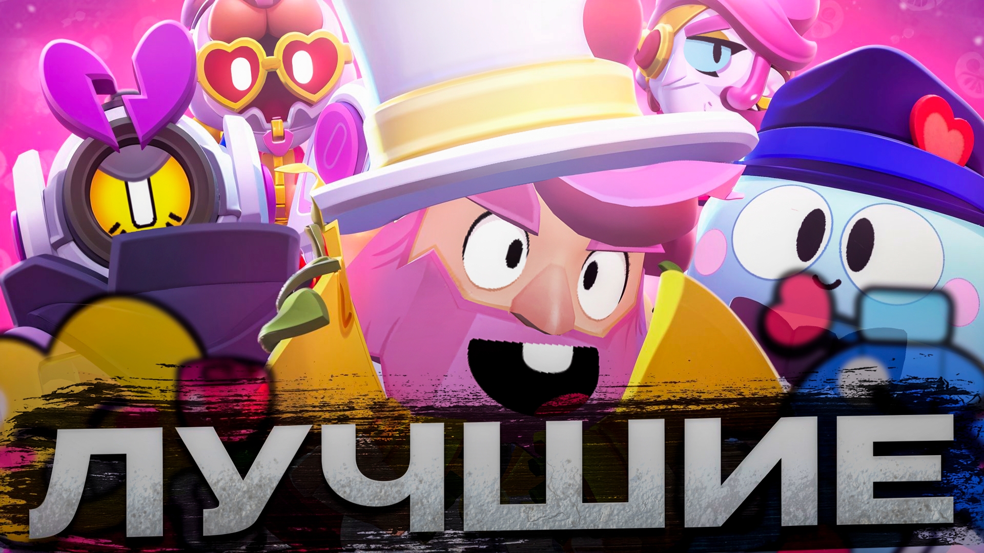 ТОП 10 ЛУЧШИХ СКИНОВ КО ДНЮ ВСЕХ ВЛЮБЛЕННЫХ В BRAWL STARS💘 смотреть онлайн