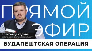 Прямой эфир I Будапештская операция