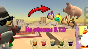 ПОСХАЛКИ из обновление 5.1.0 в ЧИКЕН ГАН😱