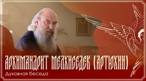 Запись трансляции встречи архим. Мелхиседека (Артюхина) на Успенском подворье | 09.02.2026 г.