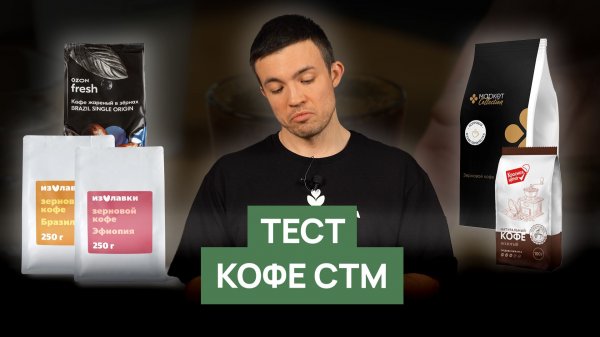 Дегустация кофе собственных брендов| Пятерочка, Яндекс Лавка, Ozon, Перекресток