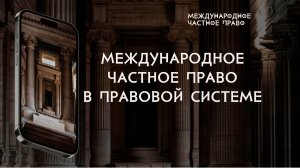 Международное частное право в правовой системе