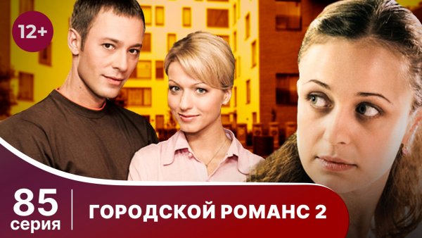 Городской романс. Расплата за грехи. Серия 85. Мелодрама. Смотреть онлайн